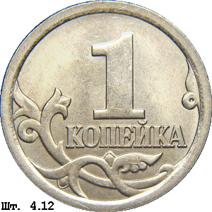 1 копейка реверс 4.12